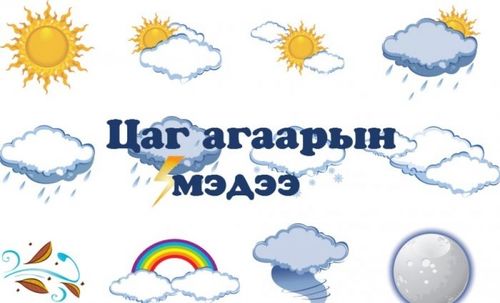 Өнөөдөр ихэнх нутгаар цаг агаар тогтуун байна